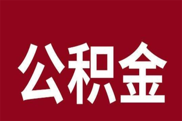 岳阳公积金离职后可以全部取出来吗（岳阳公积金离职后可以全部取出来吗多少钱）